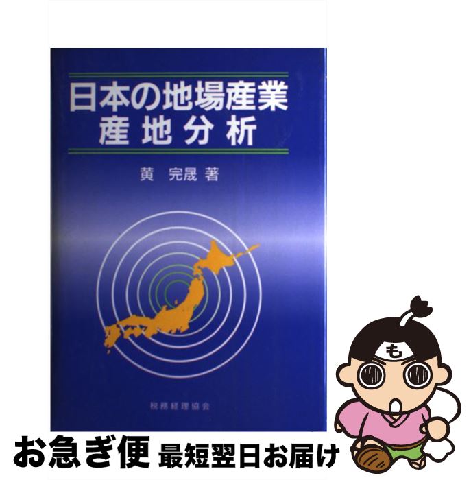 【中古】 日本の地場産業・産地分析 / 黄 完晟 / 税務経理協会 [単行本]【ネコポス発送】