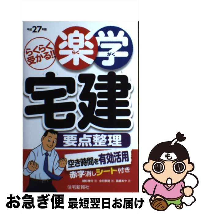 【中古】 楽学宅建要点整理 らくらく受かる！！ 平成27年版 / 住宅新報社 / 住宅新報社 [単行本（ソフ..
