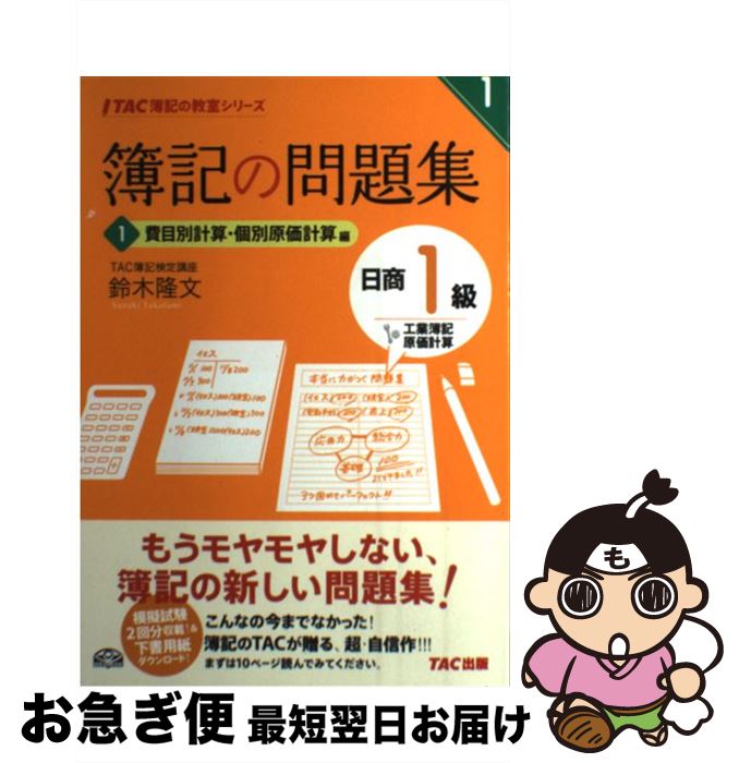 著者：鈴木 隆文出版社：TAC出版サイズ：単行本ISBN-10：4813250904ISBN-13：9784813250906■こちらの商品もオススメです ● 簿記の問題集日商1級工業簿記・原価計算 2 / 鈴木 隆文 / TAC出版 [単行本] ● 簿記の教科書日商1級工業簿記・原価計算 1（費目別計算・個別原価計算編 / 鈴木 隆文 / TAC出版 [単行本] ● 簿記の教科書日商1級工業簿記・原価計算 2（総合原価計算・標準原価計算 / 鈴木 隆文 / TAC出版 [単行本] ● 簿記の問題集日商1級工業簿記・原価計算 3 / 鈴木 隆文 / TAC出版 [単行本] ● 簿記の教科書日商1級工業簿記・原価計算 3（直接原価計算・意思決定会計 / 鈴木 隆文 / TAC出版 [単行本] ● 言語学の専門家が教える新しい英文法 あなたの知らない英文法の世界 / 畠山　雄二 / ベレ出版 [単行本] ● 簿記の問題集日商1級商業簿記・会計学 2 第2版 / TAC出版開発グループ, 滝澤 ななみ / TAC出版 [単行本] ● 簿記の教科書日商1級商業簿記・会計学 2 第5版 / TAC出版 [単行本（ソフトカバー）] ● 簿記の教科書日商1級商業簿記・会計学 2（資産会計・負債会計・純資産 第4版 / TAC出版 [単行本（ソフトカバー）] ● 高校やさしくわかりやすい数学2＋B / 堀部 和経 / 文英堂 [単行本（ソフトカバー）] ■通常24時間以内に出荷可能です。■ネコポスで送料は1～3点で298円、4点で328円。5点以上で600円からとなります。※2,500円以上の購入で送料無料。※多数ご購入頂いた場合は、宅配便での発送になる場合があります。■ただいま、オリジナルカレンダーをプレゼントしております。■送料無料の「もったいない本舗本店」もご利用ください。メール便送料無料です。■まとめ買いの方は「もったいない本舗　おまとめ店」がお買い得です。■中古品ではございますが、良好なコンディションです。決済はクレジットカード等、各種決済方法がご利用可能です。■万が一品質に不備が有った場合は、返金対応。■クリーニング済み。■商品画像に「帯」が付いているものがありますが、中古品のため、実際の商品には付いていない場合がございます。■商品状態の表記につきまして・非常に良い：　　使用されてはいますが、　　非常にきれいな状態です。　　書き込みや線引きはありません。・良い：　　比較的綺麗な状態の商品です。　　ページやカバーに欠品はありません。　　文章を読むのに支障はありません。・可：　　文章が問題なく読める状態の商品です。　　マーカーやペンで書込があることがあります。　　商品の痛みがある場合があります。