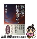 著者：井上 理津子出版社：新潮社サイズ：単行本（ソフトカバー）ISBN-10：410339191XISBN-13：9784103391913■こちらの商品もオススメです ● バカの壁 / 養老 孟司 / 新潮社 [新書] ● 自殺のすすめ / 渡辺 淳一 / KADOKAWA [文庫] ● 人間性の心理学 / 宮城 音弥 / 岩波書店 [新書] ● ヤバい心理学 眠れなくなるほど面白い / 神岡 真司 / 日本文芸社 [新書] ● 一億円もらったら / 赤川 次郎 / 新潮社 [文庫] ● 頭がいい人、悪い人の話し方 / 樋口 裕一 / PHP研究所 [新書] ● キュリー夫人 / 山本 和夫 / ポプラ社 [ペーパーバック] ● バカの壁をぶち壊せ！正しい頭の使い方 / 養老 孟司, 日下 公人 / ビジネス社 [単行本] ● 誰からも「気がきく」と言われる45の習慣 思わずマネしたくなる一流秘書の技術 / 能町光香 / クロスメディア・パブリッシング(インプレス) [単行本] ● 太平洋の奇跡 フォックスと呼ばれた男 / 大石 直紀 / 小学館 [文庫] ● できる人の教え方 みんなが分かる！ / 安河内 哲也 / 中経出版 [単行本（ソフトカバー）] ● ヘレン＝ケラー自伝 三重苦の奇跡の人 / 柳 柊二, ヘレン=ケラー, 今西 祐行 / 講談社 [新書] ● 不動心 / 松井 秀喜 / 新潮社 [新書] ● ため息に溺れる / 中央公論新社 [文庫] ● 心がかるくなる生きかた / 斎藤 茂太 / ベストセラーズ [文庫] ■通常24時間以内に出荷可能です。■ネコポスで送料は1～3点で298円、4点で328円。5点以上で600円からとなります。※2,500円以上の購入で送料無料。※多数ご購入頂いた場合は、宅配便での発送になる場合があります。■ただいま、オリジナルカレンダーをプレゼントしております。■送料無料の「もったいない本舗本店」もご利用ください。メール便送料無料です。■まとめ買いの方は「もったいない本舗　おまとめ店」がお買い得です。■中古品ではございますが、良好なコンディションです。決済はクレジットカード等、各種決済方法がご利用可能です。■万が一品質に不備が有った場合は、返金対応。■クリーニング済み。■商品画像に「帯」が付いているものがありますが、中古品のため、実際の商品には付いていない場合がございます。■商品状態の表記につきまして・非常に良い：　　使用されてはいますが、　　非常にきれいな状態です。　　書き込みや線引きはありません。・良い：　　比較的綺麗な状態の商品です。　　ページやカバーに欠品はありません。　　文章を読むのに支障はありません。・可：　　文章が問題なく読める状態の商品です。　　マーカーやペンで書込があることがあります。　　商品の痛みがある場合があります。