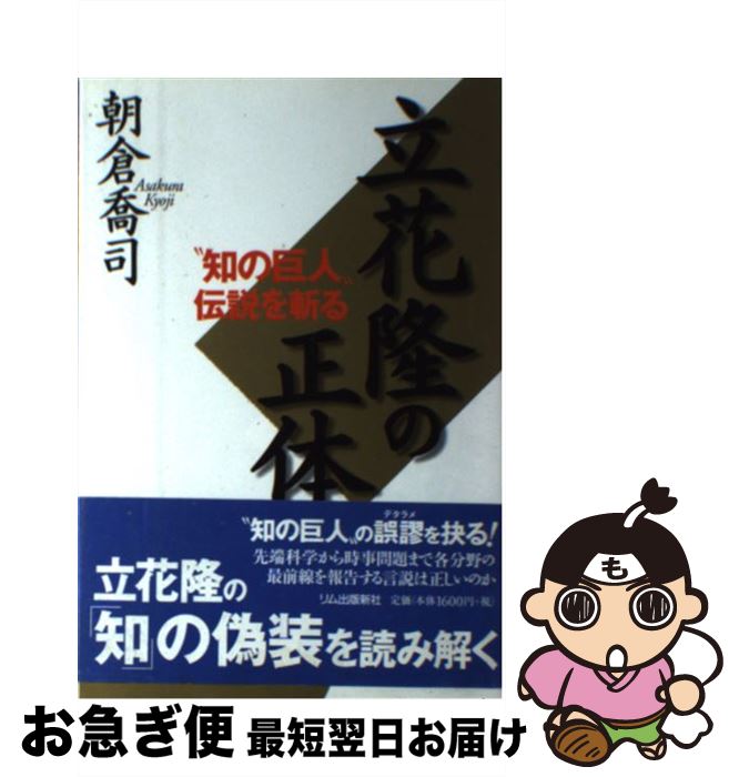 【中古】 立花隆の正体 “知の巨人”伝説を斬る / 朝倉 喬司 / リム出版新社 [単行本]【ネコポス発送】