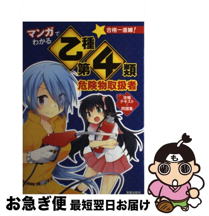 【中古】 マンガでわかる乙種第4類危険物取扱者攻略テキスト＆問題集 / 志物久吾 / 新星出版社 [単行本..