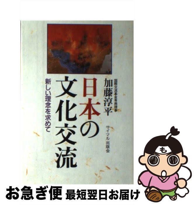 【中古】 日本の文化交流 新しい理念を求めて / 加藤 淳平 / サイマル出版会 [単行本]【ネコポス発送】