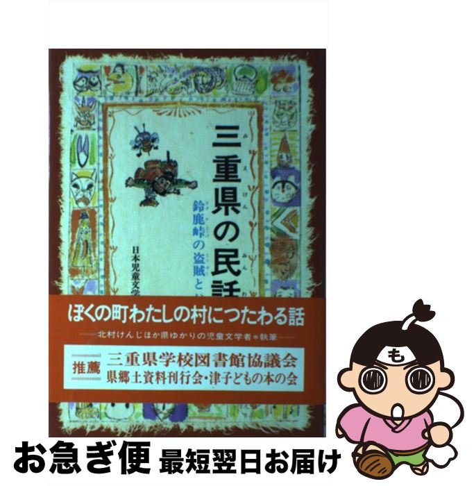 楽天市場】民話 日本児童文学者協会の通販