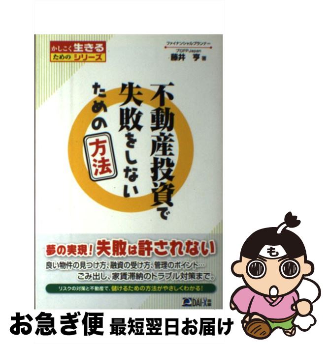 【中古】 不動産投資で失敗をしないための方法 / 藤井 亨 