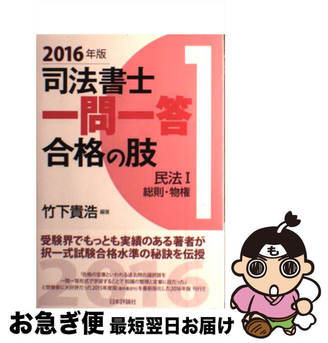 【中古】 司法書士一問一答合格の肢 1　2016年版 / 竹下 貴浩 / 日本評論社 [単行本]【ネコポス発送】