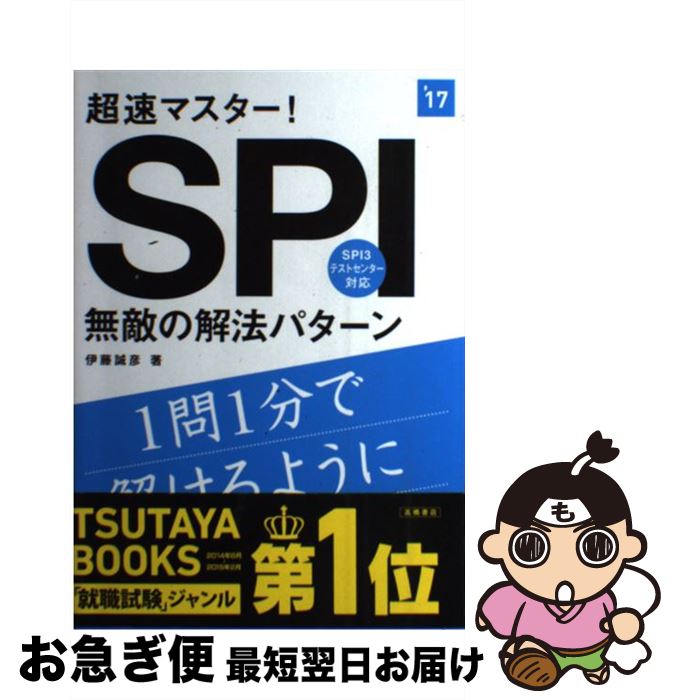 【中古】 超速マスター！SPI無敵の解法パターン 2017年度版 / 伊藤 誠彦 / 高橋書店 [単行本（ソフトカバー）]【ネコポス発送】