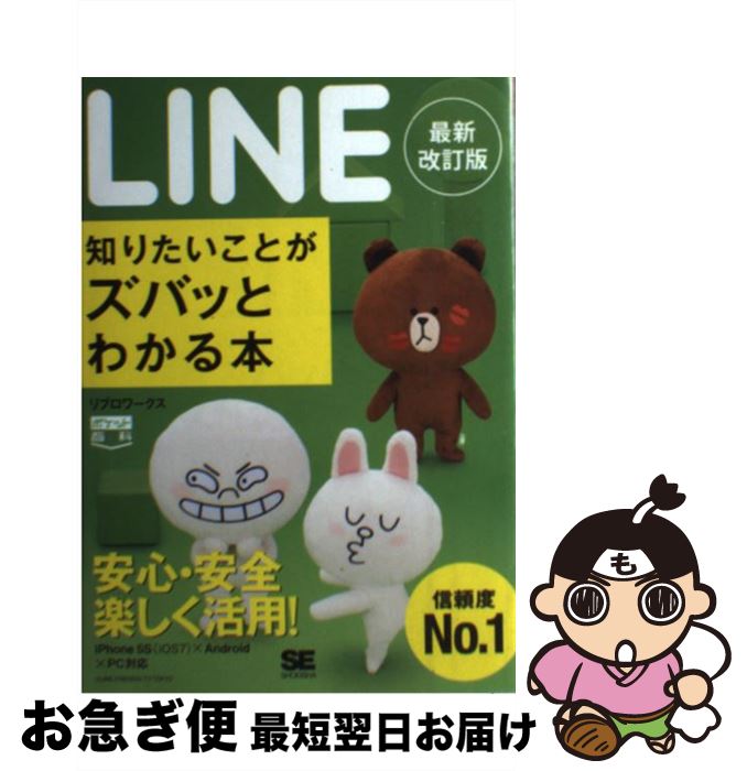 【中古】 LINE知りたいことがズバッとわかる本 最新改訂版 / リブロワークス / 翔泳社 [単行本]【ネコポス発送】