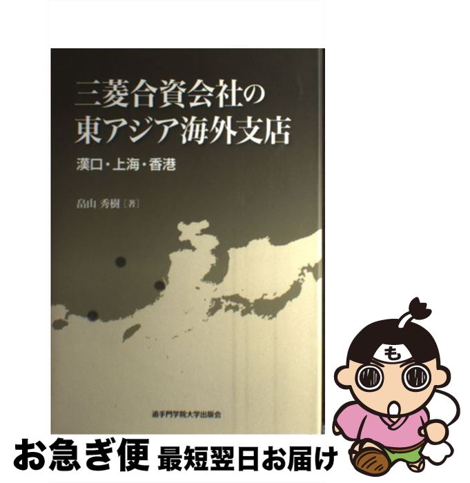 【中古】 三菱合資会社の東アジア海外支店 漢口・上海・香港 / 畠山 秀樹 / 丸善出版 [単行本]【ネコポス発送】