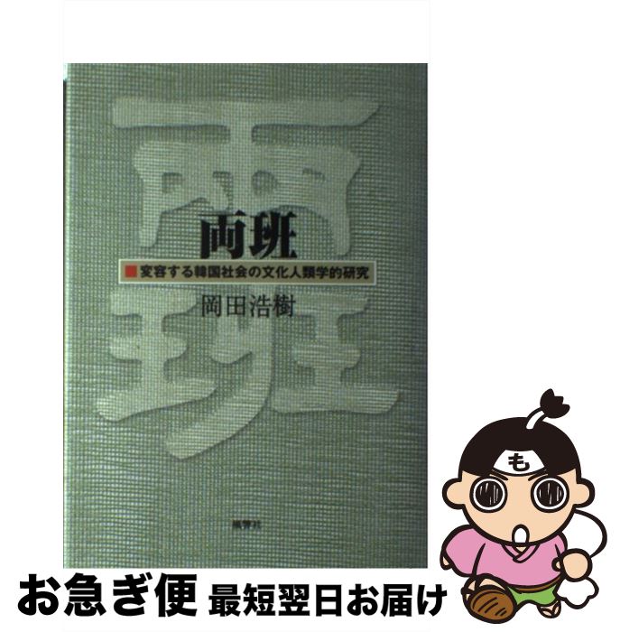 【中古】 両班 変容する韓国社会の文化人類学的研究 / 岡田 浩樹 / 風響社 [単行本]【ネコポス発送】