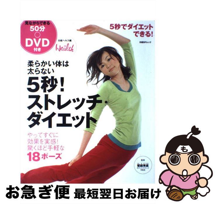 【中古】 5秒！ストレッチ・ダイエット 柔らかい体は太らない / 日経ヘルス / 日経BP [雑誌]【ネコポス発送】