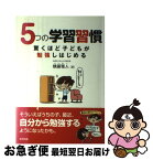 【中古】 5つの学習習慣驚くほど子どもが勉強しはじめる / 横藤 雅人 / 合同出版 [単行本]【ネコポス発送】