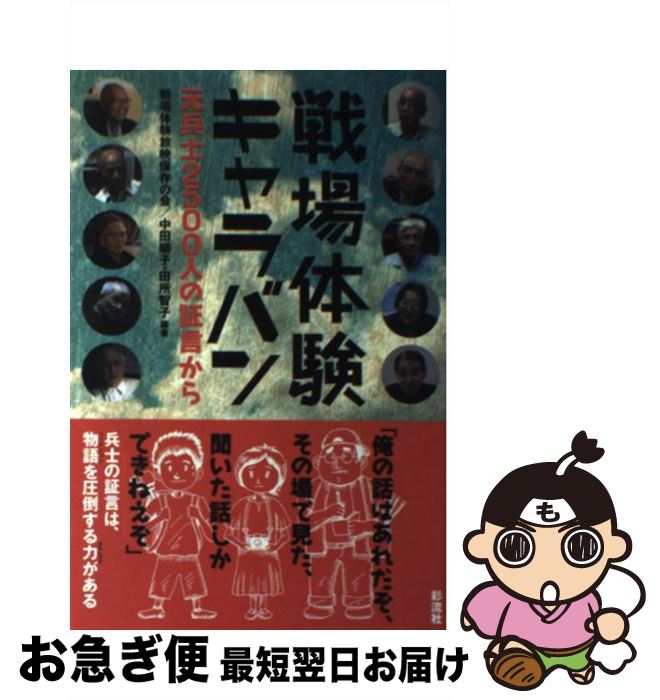 【中古】 戦場体験キャラバン 元兵士2500人の証言から / 戦場体験放映保存の会、中田 順子、田所 智子 ..