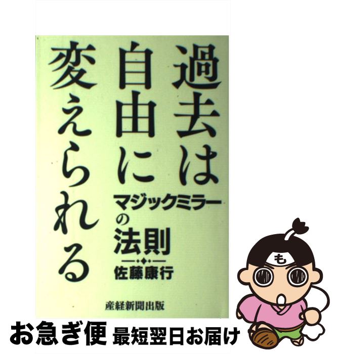 【中古】 過去は自由に変えられる マジックミラーの法則 / 佐藤康行 / 産経新聞出版 [単行本（ソフトカ..