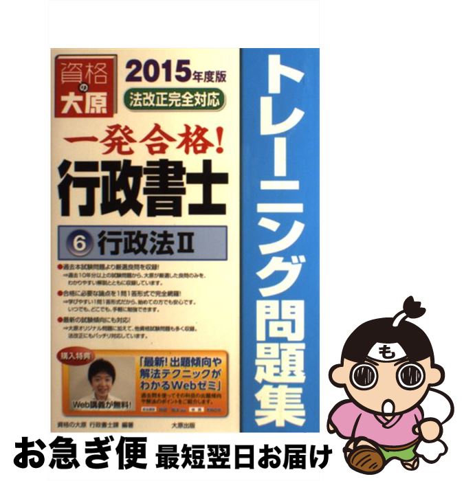 著者：資格の大原行政書士講座出版社：大原出版サイズ：単行本ISBN-10：4864862184ISBN-13：9784864862189■通常24時間以内に出荷可能です。■ネコポスで送料は1～3点で298円、4点で328円。5点以上で600円からとなります。※2,500円以上の購入で送料無料。※多数ご購入頂いた場合は、宅配便での発送になる場合があります。■ただいま、オリジナルカレンダーをプレゼントしております。■送料無料の「もったいない本舗本店」もご利用ください。メール便送料無料です。■まとめ買いの方は「もったいない本舗　おまとめ店」がお買い得です。■中古品ではございますが、良好なコンディションです。決済はクレジットカード等、各種決済方法がご利用可能です。■万が一品質に不備が有った場合は、返金対応。■クリーニング済み。■商品画像に「帯」が付いているものがありますが、中古品のため、実際の商品には付いていない場合がございます。■商品状態の表記につきまして・非常に良い：　　使用されてはいますが、　　非常にきれいな状態です。　　書き込みや線引きはありません。・良い：　　比較的綺麗な状態の商品です。　　ページやカバーに欠品はありません。　　文章を読むのに支障はありません。・可：　　文章が問題なく読める状態の商品です。　　マーカーやペンで書込があることがあります。　　商品の痛みがある場合があります。