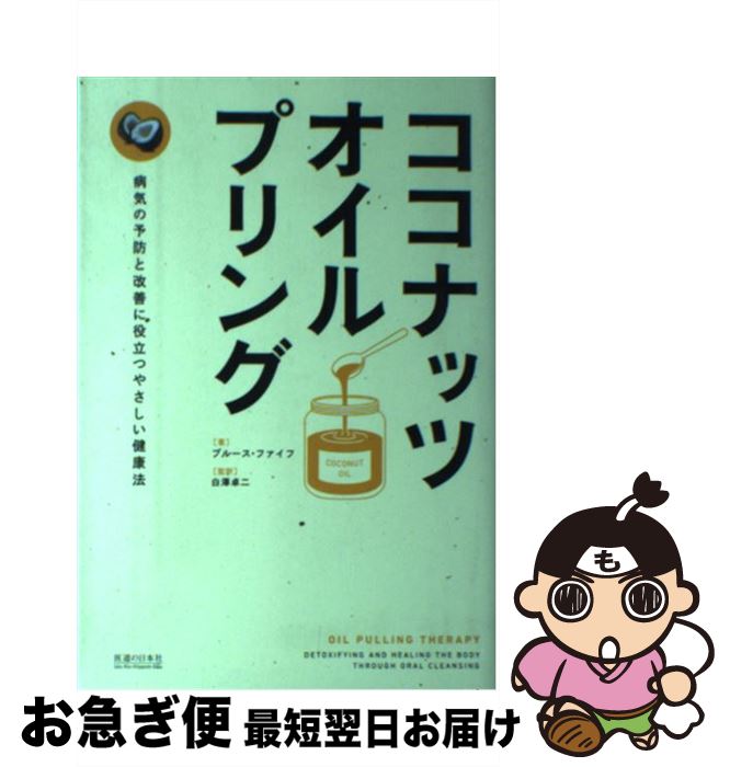 【中古】 ココナッツ・オイルプリング 病気の予防と改善に役立つやさしい健康法 / ブルース・ファイフ, 白澤卓二 / 医道の日本社 [単行本]【ネコポス発送】