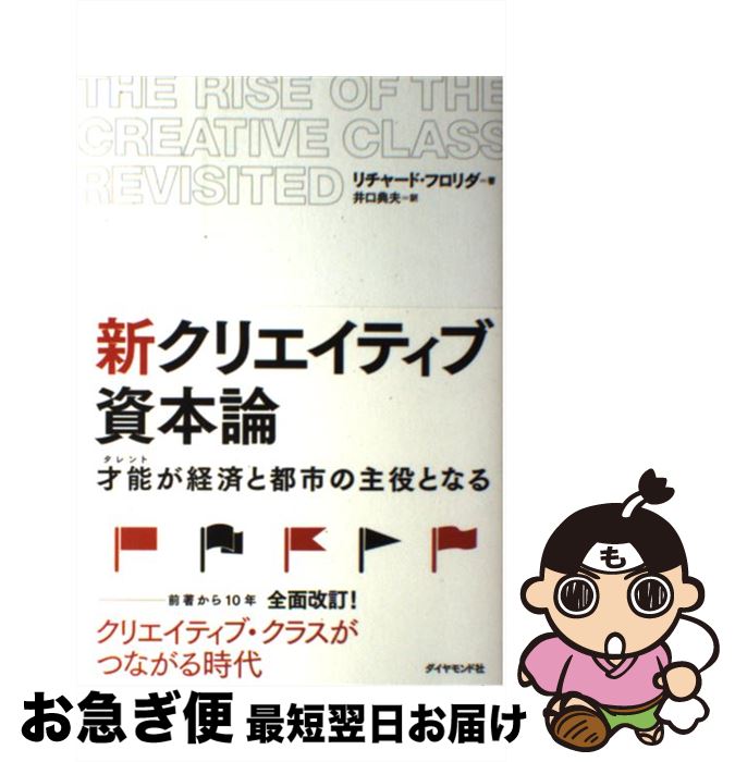 【中古】 新クリエイティブ資本論 才能が経済と都市の主役となる / リチャード・フロリダ, 井口典夫 訳 / ダイヤモンド社 [単行本（ソフトカバー）]【ネコポス発送】