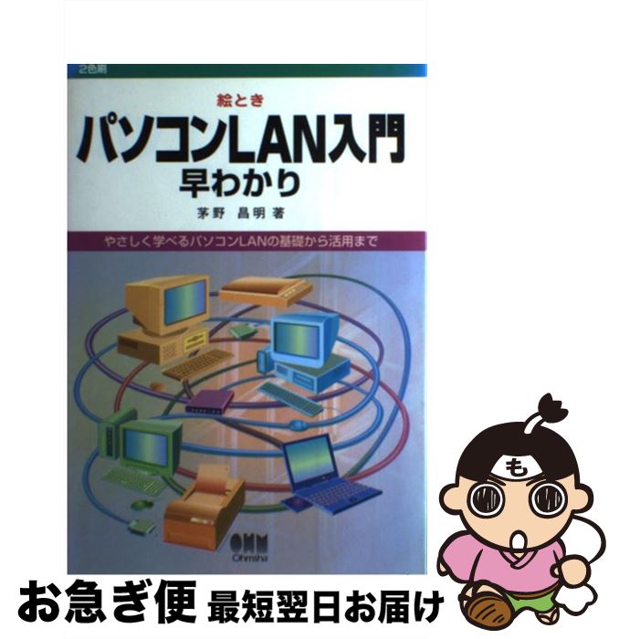 著者：茅野 昌明出版社：オーム社サイズ：単行本ISBN-10：4274946681ISBN-13：9784274946684■通常24時間以内に出荷可能です。■ネコポスで送料は1～3点で298円、4点で328円。5点以上で600円からとなります。※2,500円以上の購入で送料無料。※多数ご購入頂いた場合は、宅配便での発送になる場合があります。■ただいま、オリジナルカレンダーをプレゼントしております。■送料無料の「もったいない本舗本店」もご利用ください。メール便送料無料です。■まとめ買いの方は「もったいない本舗　おまとめ店」がお買い得です。■中古品ではございますが、良好なコンディションです。決済はクレジットカード等、各種決済方法がご利用可能です。■万が一品質に不備が有った場合は、返金対応。■クリーニング済み。■商品画像に「帯」が付いているものがありますが、中古品のため、実際の商品には付いていない場合がございます。■商品状態の表記につきまして・非常に良い：　　使用されてはいますが、　　非常にきれいな状態です。　　書き込みや線引きはありません。・良い：　　比較的綺麗な状態の商品です。　　ページやカバーに欠品はありません。　　文章を読むのに支障はありません。・可：　　文章が問題なく読める状態の商品です。　　マーカーやペンで書込があることがあります。　　商品の痛みがある場合があります。