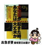 【中古】 大地震が起きた時、あなたは大丈夫か NHKスペシャル地震波が巨大構造物を襲う / NHKスペシャル地震波プロジェクト / 近代映画社 [単行本]【ネコポス発送】