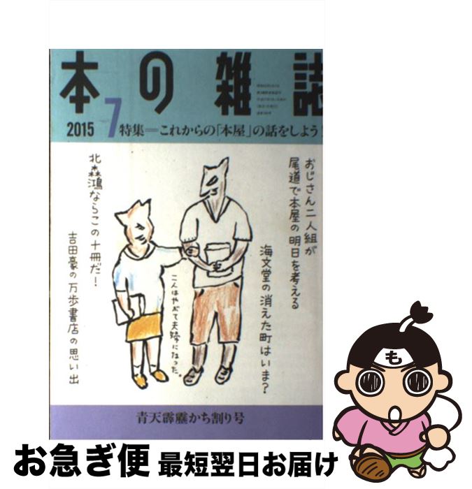 著者：本の雑誌編集部出版社：本の雑誌社サイズ：単行本ISBN-10：4860113470ISBN-13：9784860113476■こちらの商品もオススメです ● 本の雑誌 第40巻4号（2015　4） / 本の雑誌編集部 / 本の雑誌社 [単行本（ソフトカバー）] ■通常24時間以内に出荷可能です。■ネコポスで送料は1～3点で298円、4点で328円。5点以上で600円からとなります。※2,500円以上の購入で送料無料。※多数ご購入頂いた場合は、宅配便での発送になる場合があります。■ただいま、オリジナルカレンダーをプレゼントしております。■送料無料の「もったいない本舗本店」もご利用ください。メール便送料無料です。■まとめ買いの方は「もったいない本舗　おまとめ店」がお買い得です。■中古品ではございますが、良好なコンディションです。決済はクレジットカード等、各種決済方法がご利用可能です。■万が一品質に不備が有った場合は、返金対応。■クリーニング済み。■商品画像に「帯」が付いているものがありますが、中古品のため、実際の商品には付いていない場合がございます。■商品状態の表記につきまして・非常に良い：　　使用されてはいますが、　　非常にきれいな状態です。　　書き込みや線引きはありません。・良い：　　比較的綺麗な状態の商品です。　　ページやカバーに欠品はありません。　　文章を読むのに支障はありません。・可：　　文章が問題なく読める状態の商品です。　　マーカーやペンで書込があることがあります。　　商品の痛みがある場合があります。