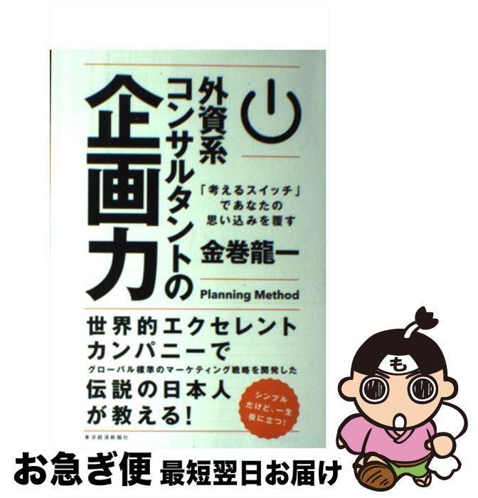 【中古】 外資系コンサルタントの企画力 「考えるスイッチ」であなたの思い込みを覆す / 金巻 龍一 / ..