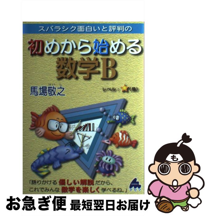 【中古】 スバラシク面白いと評判の初めから始める数学B / 馬場 敬之 / マセマ [単行本]【ネコポス発送】