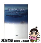 【中古】 海の上の診療所 / 徳永 友一 (脚本), 高橋 れい子 (ノベライズ) / 扶桑社 [単行本]【ネコポス発送】