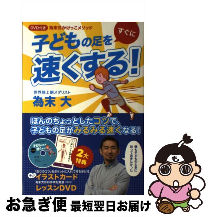 【中古】 子どもの足をすぐに速くする！ 為末式かけっこメソッド / 為末 大 / 扶桑社 [単行本]【ネコポス発送】