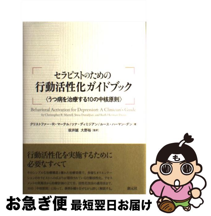 【中古】 セラピストのための行動活性化ガイドブック うつ病を治療する10の中核原則 / クリストファー・R・マーテル, ソナ・ディミジアン, ルース・ハーマ / [単行本]【ネコポス発送】