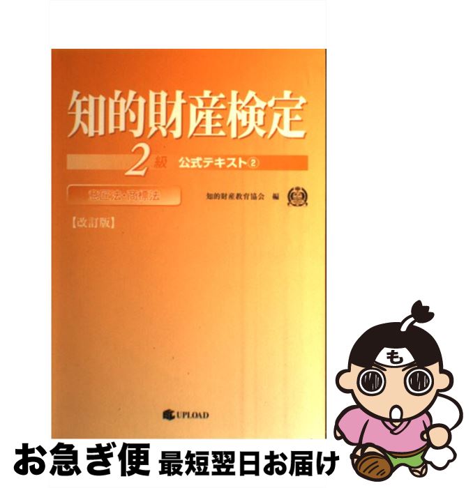 Other - 【中古】 知的財産検定2級公式テキスト（2）改訂版 / 知的財産教育協会 / アップロード [単行本]【ネコポス発送】