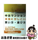 【中古】 中古マンション本当にかしこい買い方 選び方 / 針山 昌幸 / 日本実業出版社 単行本 【ネコポス発送】