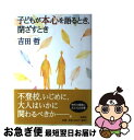 【中古】 子どもが本心を語るとき、閉ざすとき / 吉田 哲 / 新潮社 [単行本]【ネコポス発送】