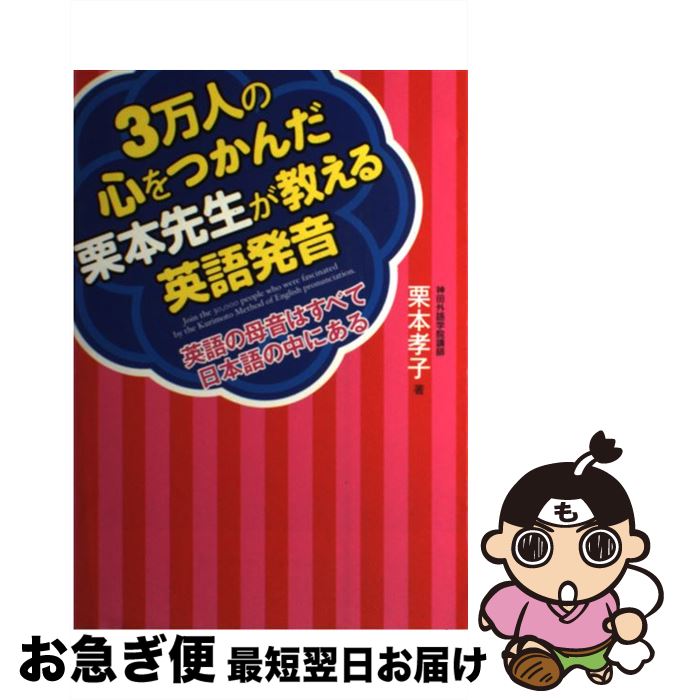 【中古】 3万人の心をつかんだ栗本先生が教える英語発音 英語の母音はすべて日本語の中にある / 栗本 孝子 / ダイエックス出版 [単行本]【ネコポス発送】