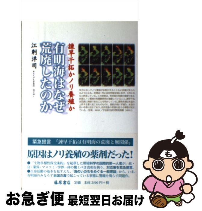  有明海はなぜ荒廃したのか 諌早干拓かノリ養殖か / 江刺 洋司 / 藤原書店 