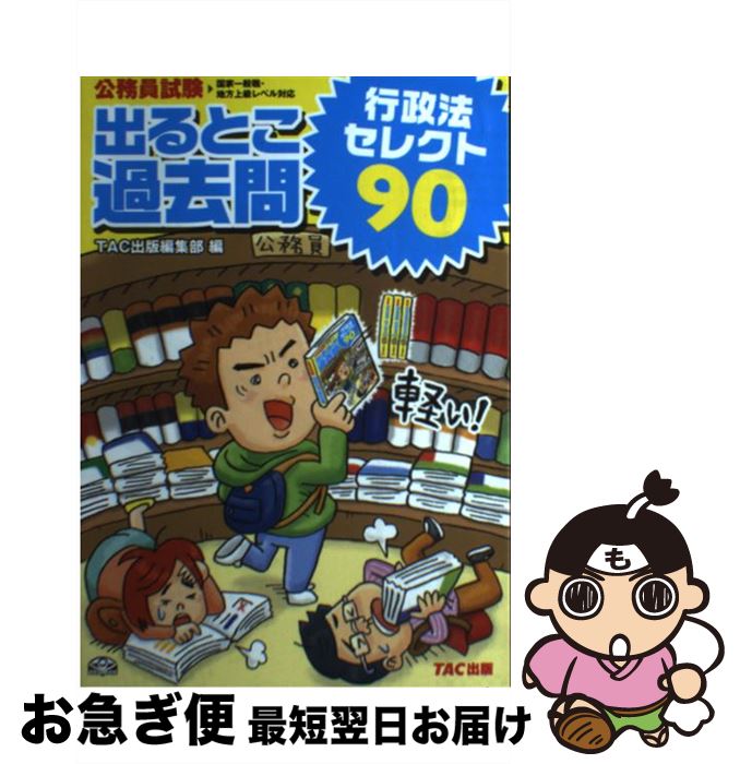 著者：TAC出版編集部出版社：TAC出版サイズ：単行本ISBN-10：4813261140ISBN-13：9784813261148■こちらの商品もオススメです ● 公務員試験法律6科目まるごとエッセンス 短期学習に最適なピンポイント要点整...