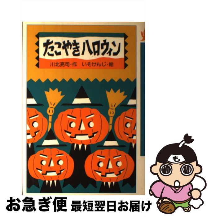 【中古】 たこやきハロウィン / 川北 亮司 / くもん出版 [単行本]【ネコポス発送】