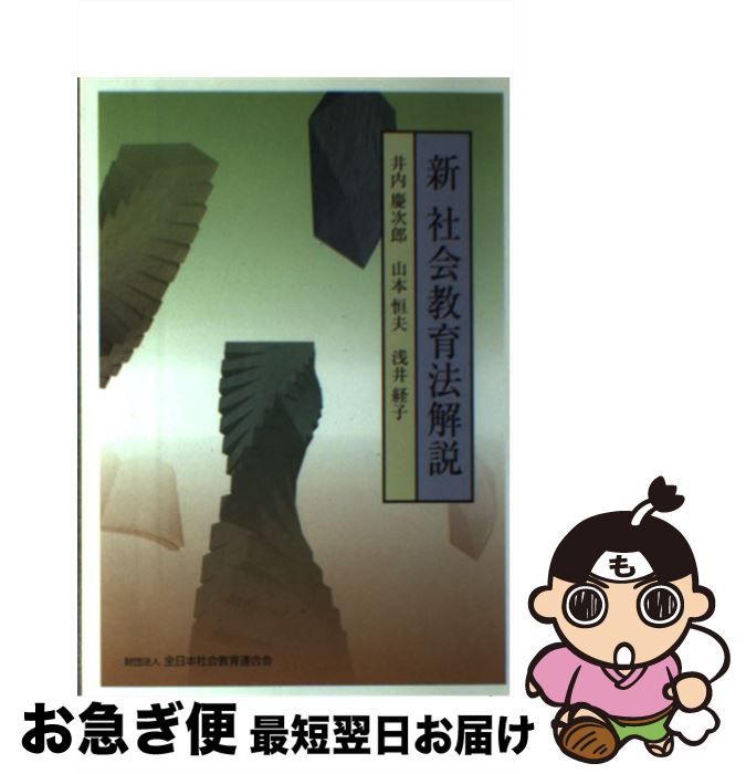 【中古】 新社会教育法解説 / 井内 慶次郎, 山本 恒夫, 浅井 経子 / 全日本社会教育連合会 [単行本]【ネコポス発送】