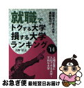 【中古】 就職でトクする大学 損する大学ランキング ’14 / 島野清志 / エール出版社 単行本（ソフトカバー） 【ネコポス発送】