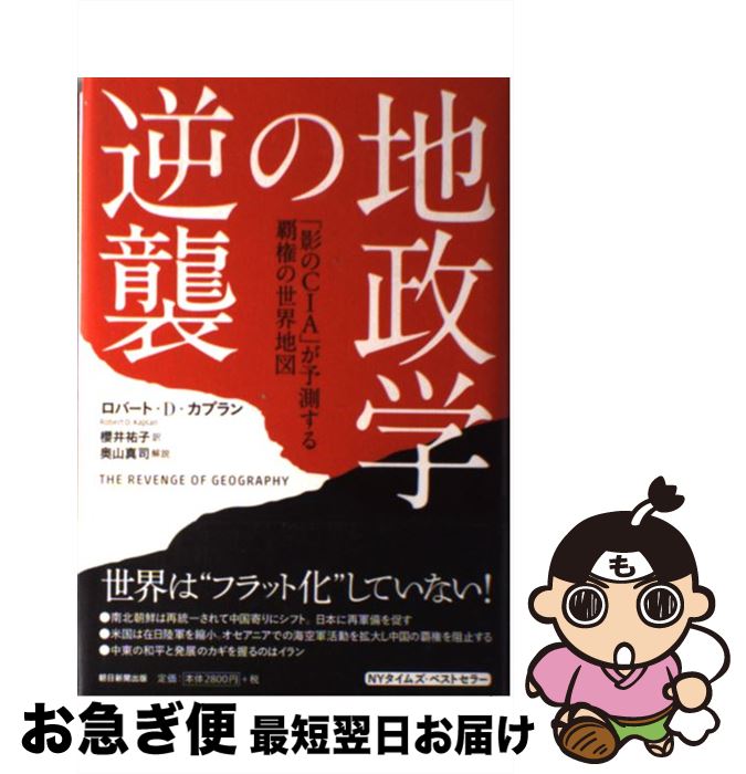 【中古】 地政学の逆襲 「影のCIA」が予測する覇権の世界地図 / ロバート・カプラン / 朝日新聞出版 [..