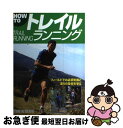 【中古】 How toトレイルランニング フィールドでの必須知識と走りの技術を学ぶ / スタジオタッククリエイティブ / スタジオタッククリエイティブ [単行本...