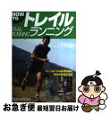 【中古】 How　toトレイルランニング フィールドでの必須知識と走りの技術を学ぶ / スタジオタッククリエイティブ / スタジオタッククリエイティブ [単行本]【ネコポス発送】