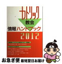 著者：カトリック中央協議会出版部出版社：カトリック中央協議会サイズ：単行本（ソフトカバー）ISBN-10：4877505474ISBN-13：9784877505479■通常24時間以内に出荷可能です。■ネコポスで送料は1～3点で298円、4点で328円。5点以上で600円からとなります。※2,500円以上の購入で送料無料。※多数ご購入頂いた場合は、宅配便での発送になる場合があります。■ただいま、オリジナルカレンダーをプレゼントしております。■送料無料の「もったいない本舗本店」もご利用ください。メール便送料無料です。■まとめ買いの方は「もったいない本舗　おまとめ店」がお買い得です。■中古品ではございますが、良好なコンディションです。決済はクレジットカード等、各種決済方法がご利用可能です。■万が一品質に不備が有った場合は、返金対応。■クリーニング済み。■商品画像に「帯」が付いているものがありますが、中古品のため、実際の商品には付いていない場合がございます。■商品状態の表記につきまして・非常に良い：　　使用されてはいますが、　　非常にきれいな状態です。　　書き込みや線引きはありません。・良い：　　比較的綺麗な状態の商品です。　　ページやカバーに欠品はありません。　　文章を読むのに支障はありません。・可：　　文章が問題なく読める状態の商品です。　　マーカーやペンで書込があることがあります。　　商品の痛みがある場合があります。