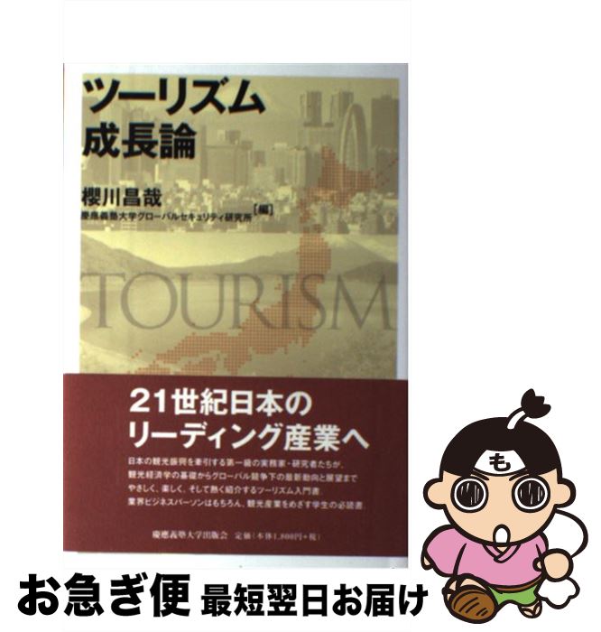 【中古】 ツーリズム成長論 / 櫻川昌哉, 慶應義塾大学グローバルセキュリティ研究所 / 慶應義塾大学出..