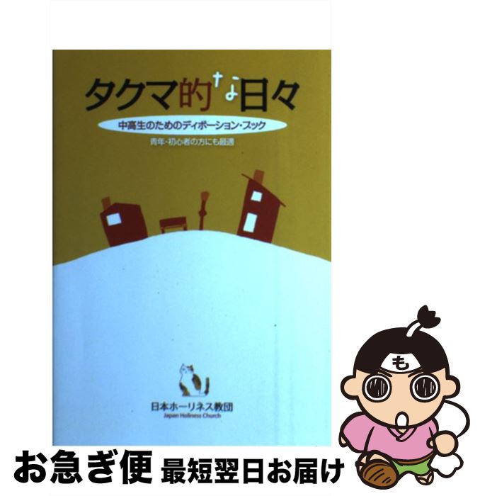【中古】 タクマ的な日々 中高生のためのディボーション・ブック　青年・初心者 / 日本ホ-リネス教団 /..