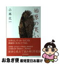 【中古】 始原の笑い / 小林 広一 / 草場書房 [単行本]【ネコポス発送】