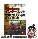 【中古】 Windowsインターネットセキュリティの導入と使い方 ウイルス・情報流出・不正アクセスを防ぐ危機管理マニ / 武井 一巳 / オデッセウス [単行本...
