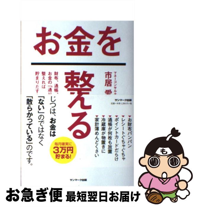 【中古】 お金を整える 財布、通帳、冷蔵庫。お金の「通り道」を整えれば貯ま / 市居 愛 / サンマーク出版 [単行本（ソフトカバー）]【ネコポス発送】