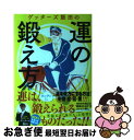 【中古】 ゲッターズ飯田の運の鍛え方 / ゲッターズ飯田 / 朝日新聞出版 [単行本]【ネコポス発送】