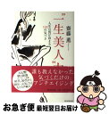 【中古】 “一生美人”力 人生の質が高まる108の気づき / 齋藤薫 / 朝日新聞出版 [単行本]【ネコポス発送】