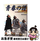 【中古】 青春の譜 日本寮歌祭30年の歩み / 神津 康雄 / 国書刊行会 [ペーパーバック]【ネコポス発送】